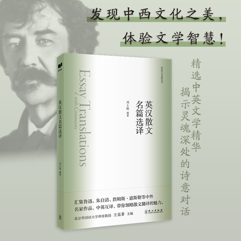 英汉散文名篇选译 经典名篇赏析 双语对照 提升语感能力 文学启蒙入门 英语写作技巧 经典文学选读9787119136745