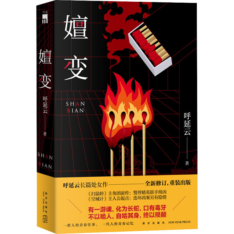 正版包邮 嬗变 呼延云 9787513348041 新星出版社