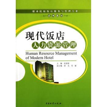 现代饭店人力资源管理 饭店管理策略 人力资源实操 团队建设技巧 员工培训手册 绩效考核制度9787504740922