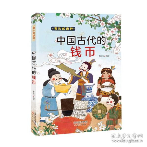 中国古代的钱币 中国古代钱币 历史朝代货币 铜钱银币详解 收藏知识 图文并茂 历史脉络 考古发现 经济发展 9787530773321