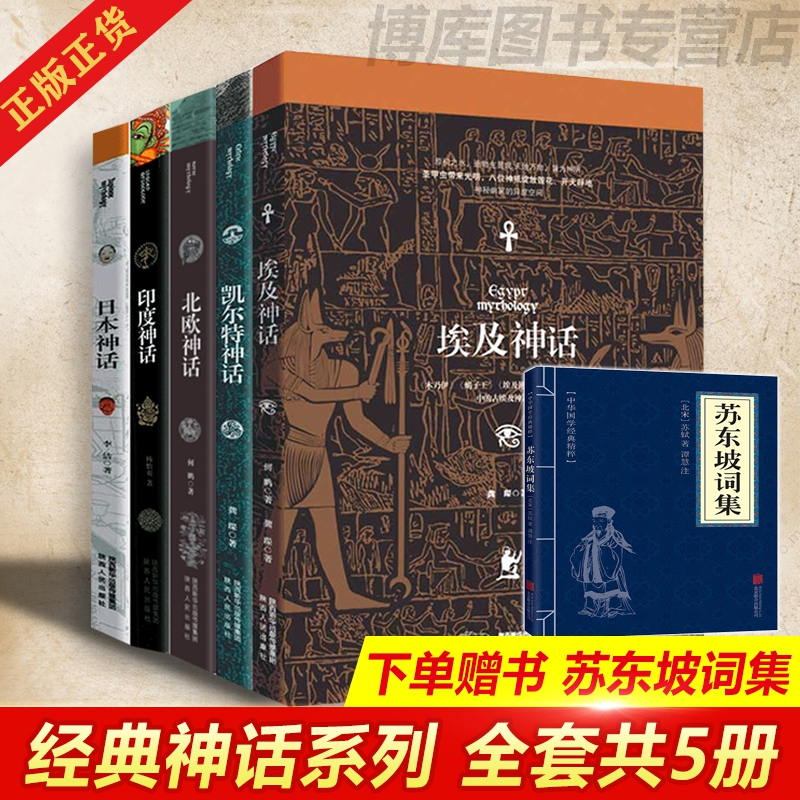 正版包邮 经典神话系列共5册+苏东坡词集 龚琛|责编:张启阳//晏藜 9787224132359 陕西人民