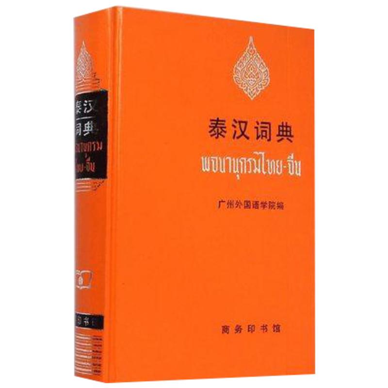 泰汉词典 泰语入门 汉泰互译 常用词汇精选 实用例句 发音标准 语法解析 旅游商务 文化词汇 9787100008792