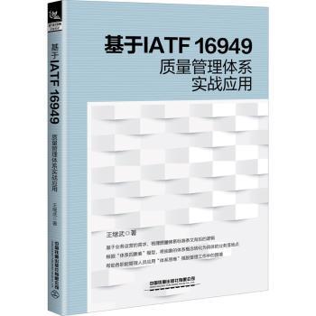 正版包邮 基于IATF16949质量管理体系实战应用 王继武著 9787113294243 中国铁道出版社有限公司