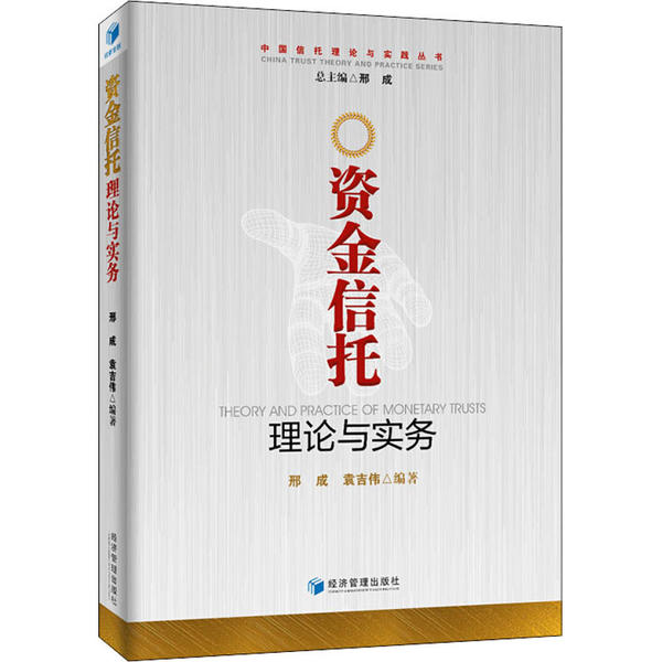 正版包邮 资金信托理论与实务 邢成, 袁吉伟编著 9787509648087 经济管理出版社
