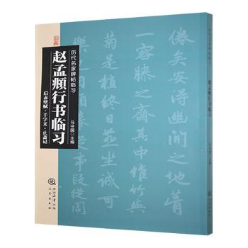 正版包邮 赵孟頫行书临习:后赤壁赋·千字文·止斋记 马守国主编 9787551808798 三秦出版社