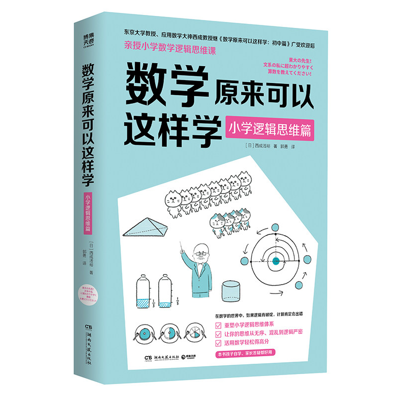 正版包邮 数学原来可以这样学：小学逻辑思维篇 [日]西成活裕 9787572628993 湖南文艺