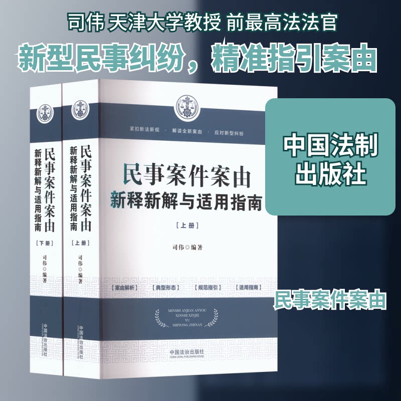 民事案件案由新释新解与适用指南(上下册) 法律从业者 解读 实务指导 案例分析 9787521645644