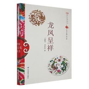 王静芳 龙凤呈祥 吴存浩著 9787532892990 社 正版 山东教育出版 包邮
