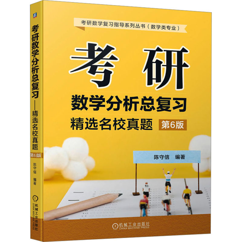 正版新书 考研数学分析总复习 精选名校真题 第6版 陈守信 9787111718765 机械工业出版社