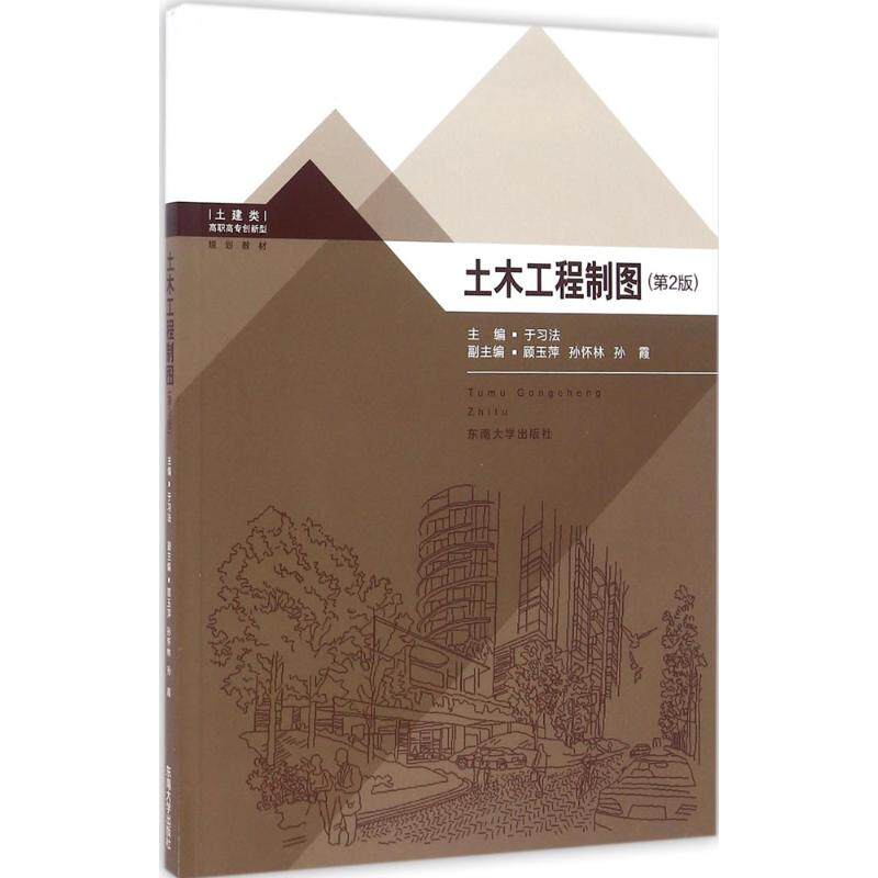 土木工程制图 土木工程制图 专业教材 工程案例解析 零基础入门 绘图技巧 习题解答 施工图纸 建筑结构 9787564166151