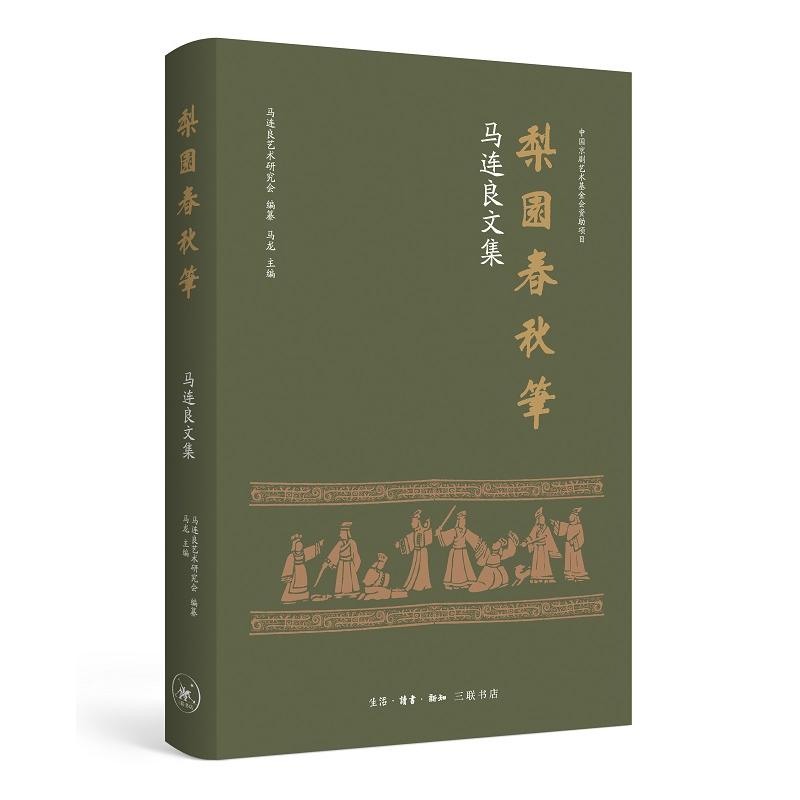 马连良文集 梨园春秋笔 马连良文集 梨园春秋笔 京剧大师 表演艺术 唱腔解析 经典剧目 戏曲研究 梨园史料 9787108070166