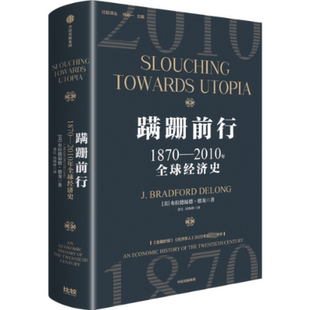 美 蹒跚前行 布拉德福德·德龙著 9787521761528 集团 正版 中信出版 包邮