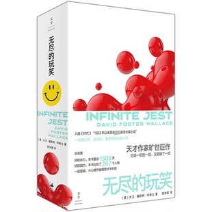 正版包邮 《无尽的玩笑》(天才作家华莱士旷世巨作,一部吸引你、激活你、重塑你的高能小说)