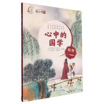正版包邮 心中的国学:处世 人民教育出版社《少儿国学》编辑部编著 9787569939569 北京时代华文书局