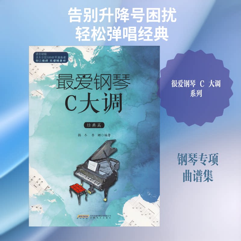 正版包邮 钢琴C大调 经典篇 韩冬,李娜 著 9787539664873 安徽文艺出版社