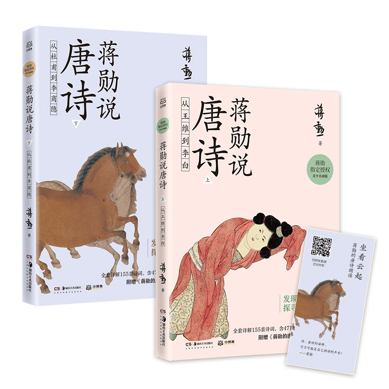 正版包邮 蒋勋说唐诗（套装2册） 蒋勋；小博集出品 9787535691637 湖南美术出版社