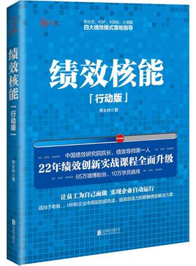 正版包邮 绩效核能 李太林著 9787550275959 北京联合出版公司