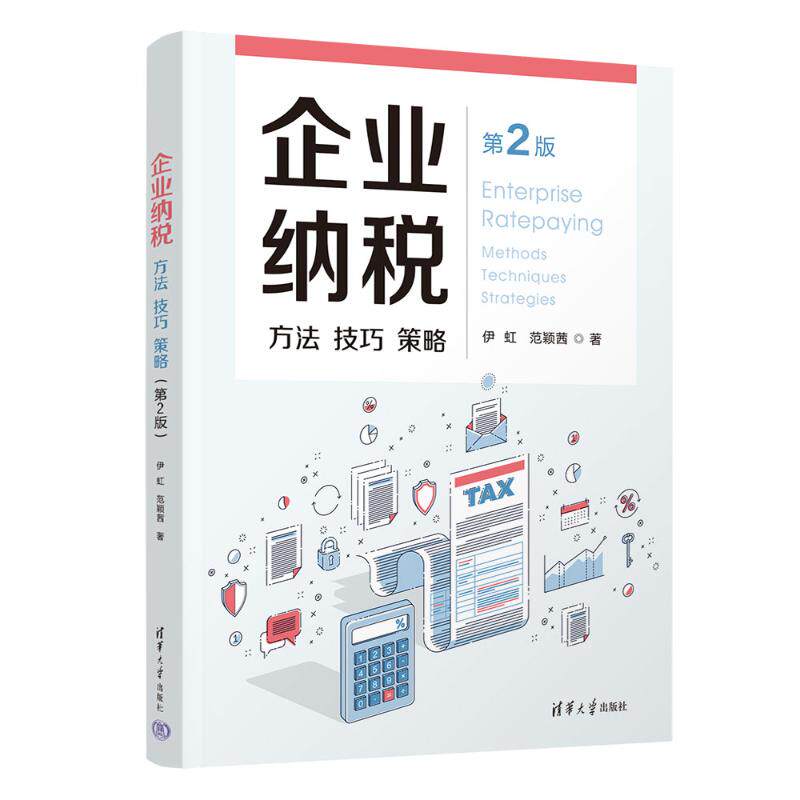 企业纳税 方法 技巧 策略 第2版 方法 技巧 策略 第2版 企业主 合法避税 实操指南 策略详解9787302544869