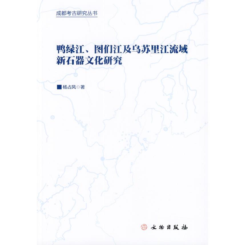 鸭绿江、图们江及乌苏里江流域新石器文化研究 鸭绿江流域新石器 图们江文化研究 乌苏里江史前文明 东北亚考古学术 9787501038961
