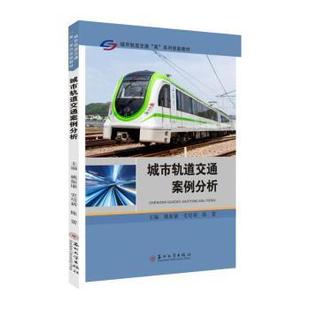 姚振康 史培新 陈蕾主编 正版 苏州大学出版 城市轨道交通案例分析 9787567243491 社 包邮