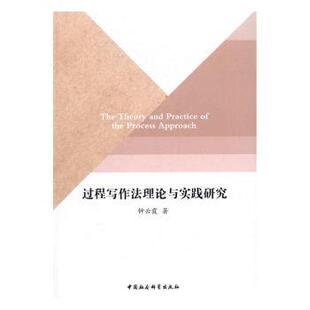 邮 中国社会科学出版 程写作理与实践研究 9787516176795 社 钟云霞著 正版
