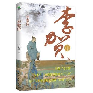 正版包邮 李贺传 王礼锡 9787513945332 民主与建设
