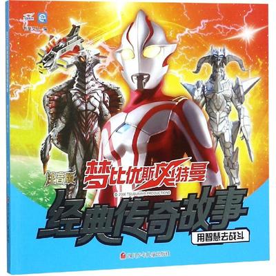 正版包邮 用智慧去战斗/梦比优斯奥特曼经典传奇故事 上海新创华文化发展有限公司 9787536592834 四川少年儿童出版社