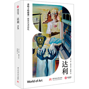 正版包邮 达利 [英]唐·埃兹 9787577200057 华中科技大学出版社
