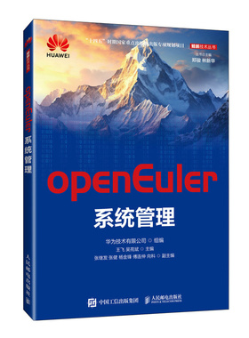 正版包邮 openEuler系统管理 华为技术有限公司组编 9787115648266 人民邮电出版社