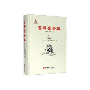 正版包邮 普希金全集:6:评论 (俄)普希金著 9787533959791 浙江文艺出版社
