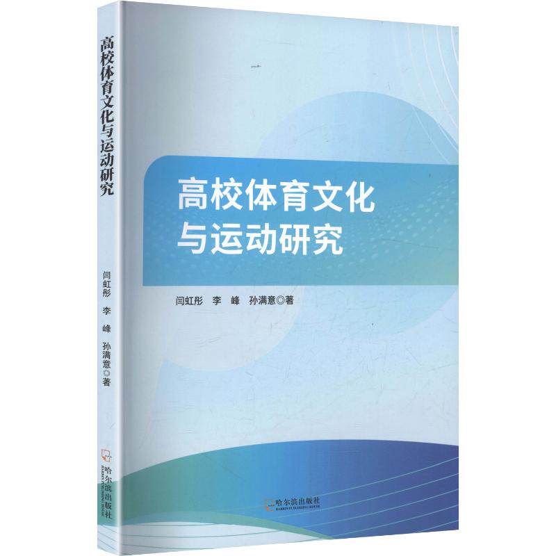 高校体育文化与运动研究 高校体育文化 运动研究分析 体育理论体系 教学实践指南 校园体育发展 运动训练方法 9787548488200