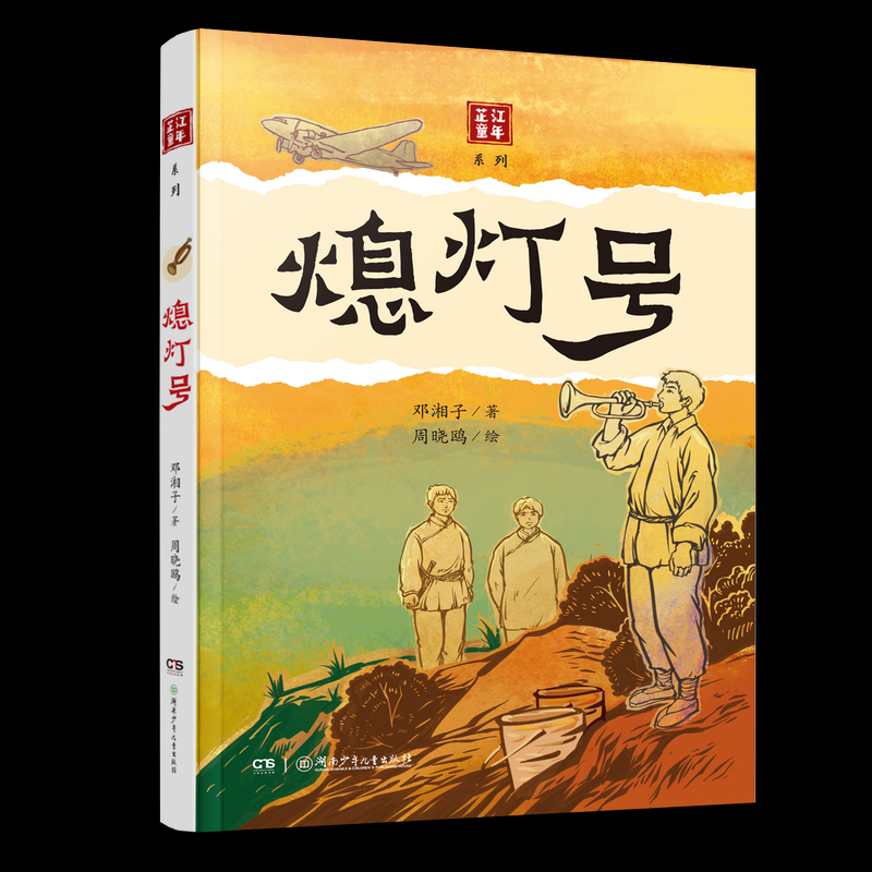 正版包邮 芷童年列：熄灯号 邓湘子 著 9787556283361 湖南少年儿童出版社