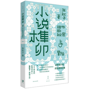 正版包邮 小说榫卯 张秋子 著 9787208195622 上海人民