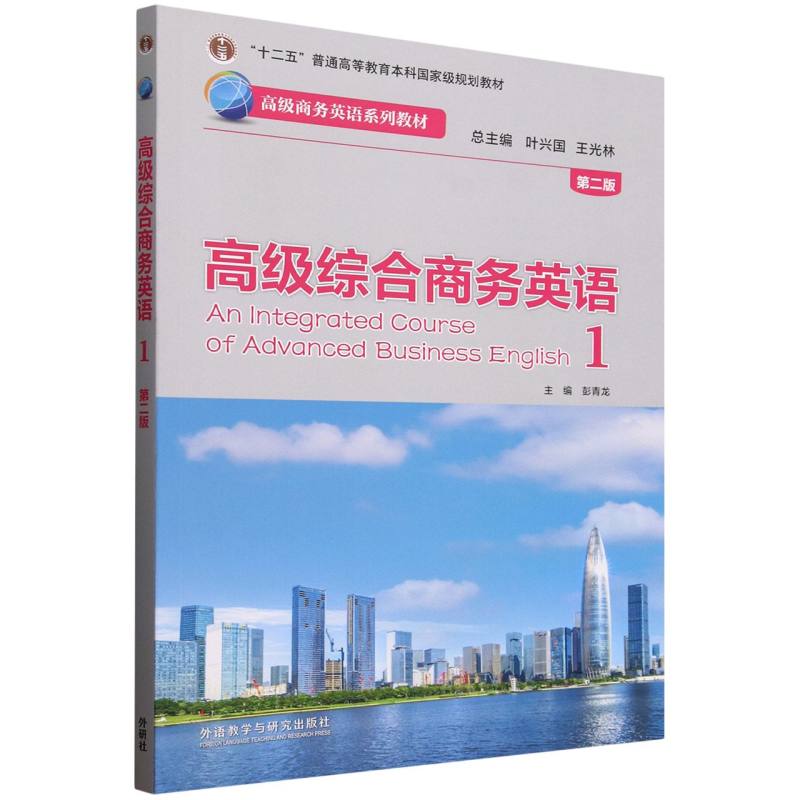 高级综合商务英语(1)(第二版) 商务沟通 经典案例 实用对话 职场晋升 外贸谈判 商务谈判 职场礼仪9787521362374