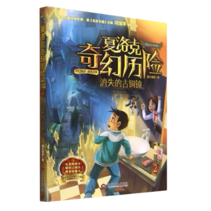 消失的古铜镜 阳光少年版 阳光少年版 古镜探秘 历史知识 精美插图 经典故事 提升认知 文化启蒙9787509017159