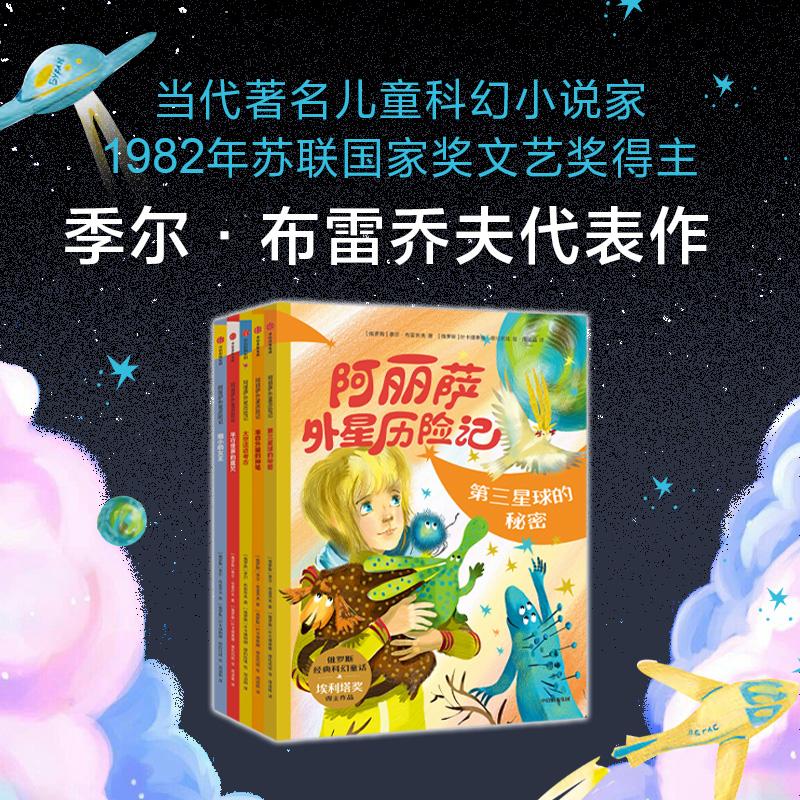 正版包邮 阿丽萨外星历险记（全5册） 季尔·布雷乔夫 9787521759747 中信