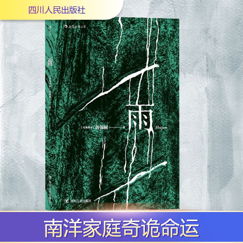 正版包邮 雨 (马来)黄锦树 著 9787220105135 四川人民出版社