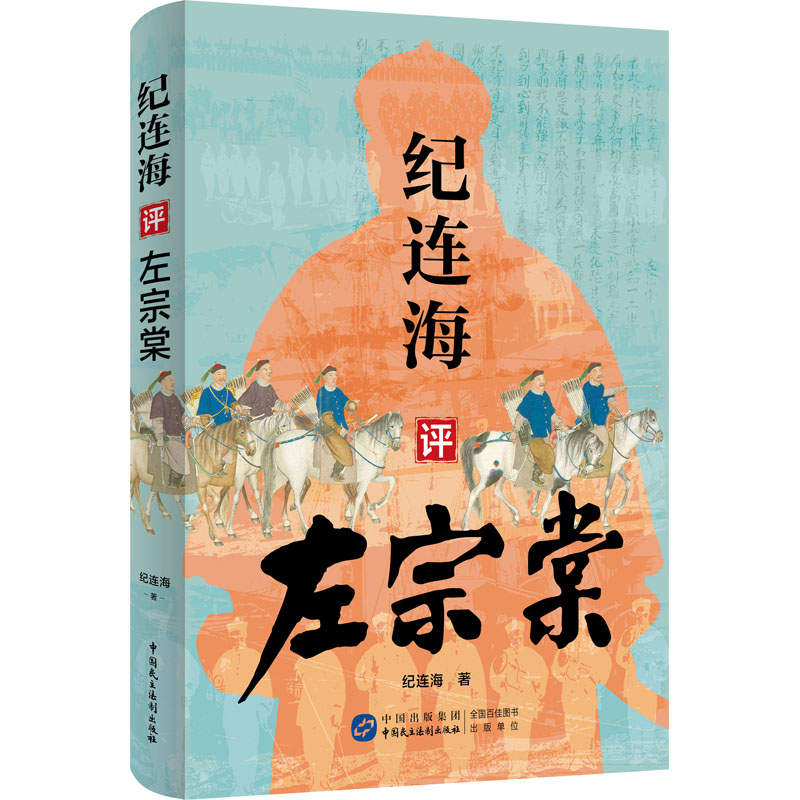 纪连海评左宗棠 纪连海解读晚清名臣传奇 青少年历史启蒙读物 晚清历史知识普及 9787516239124