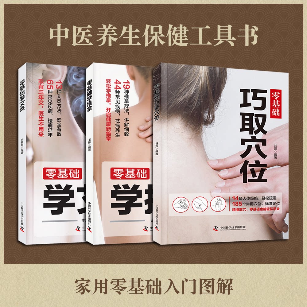 正版包邮 零基础学艾灸学推拿穴 中医养生保健工具书 零基础入门图解 李爱勇，王彤，谷深 9787523612675 中国科学技术出版社