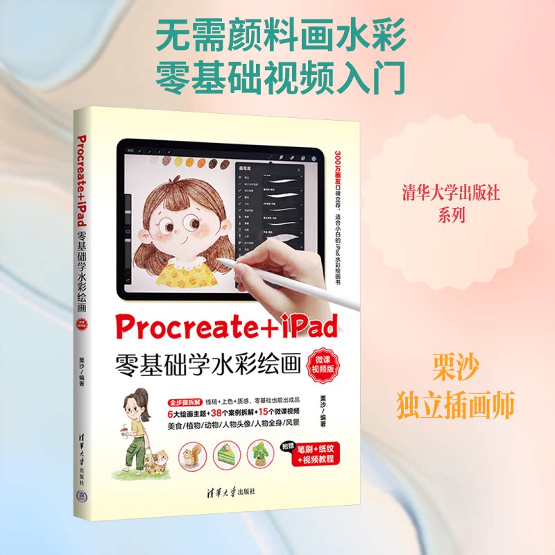 Procreate+iPad零基础学水彩绘画 零基础水彩教程 iPad Procreate 水彩入门 步骤详解 全彩插图 新手绘画 技巧教学 9787302705925