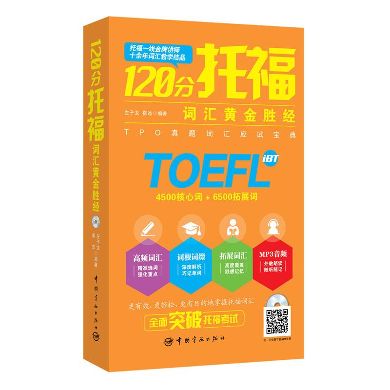 正版包邮 120分托福词汇黄金胜经 一线讲师教学结晶 TPO真题词汇 赠mp3光盘 左子龙,崔杰 9787515911205 中国宇航出版社