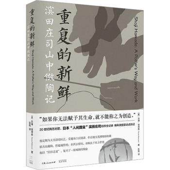 重复的新鲜：滨田庄司山中做陶记 陶艺家创作手记 自然灵感陶艺课 精美实拍图 亲子手工书 9787545219548