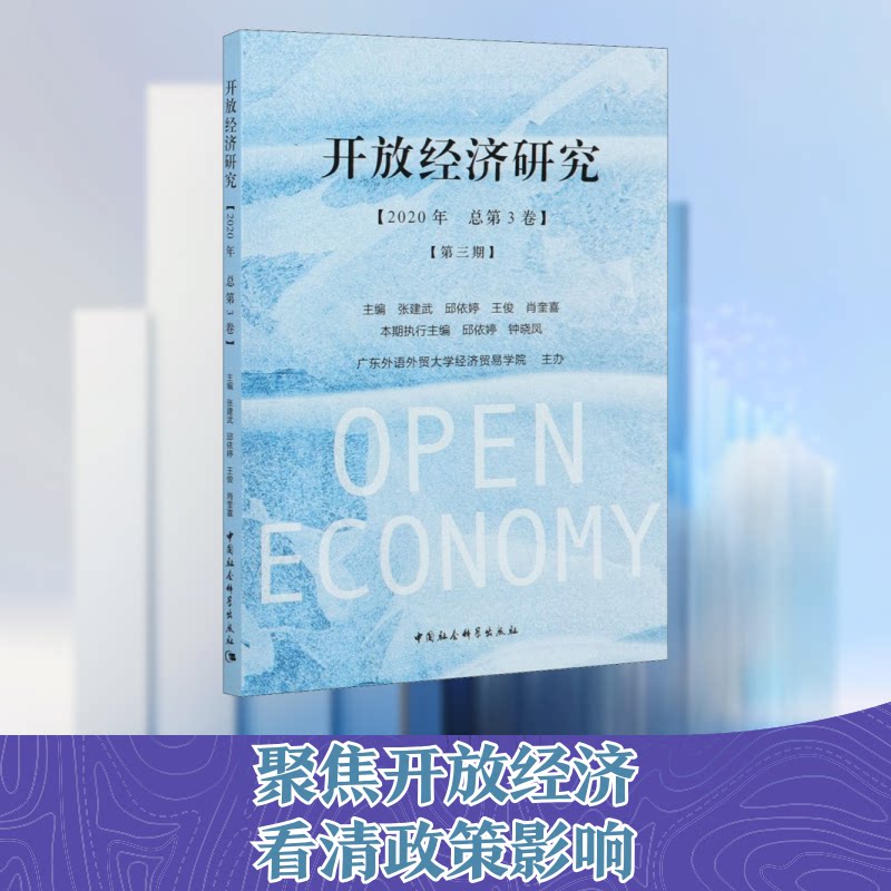 开放经济研究(2020年 总第3卷)(第3期)张建武中国社会科学出版社9787520375610经济 开放经济研究 2020期刊 9787520375610