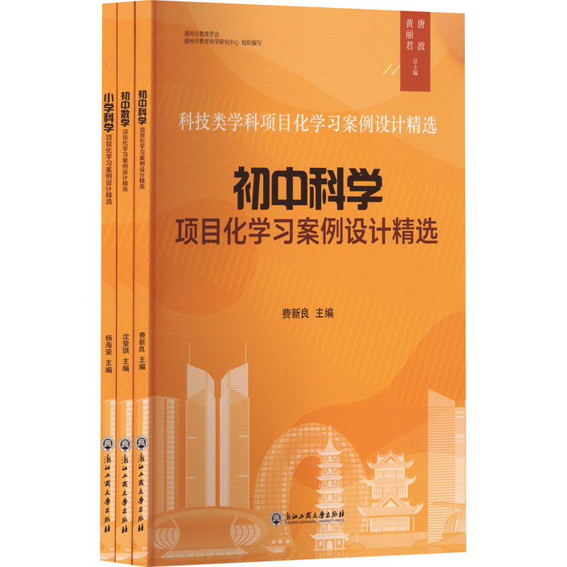 正版包邮 科技类学科项目化案例设计精选(全3册) 费新良 等 编 9787517855439 浙江工商大学出版社