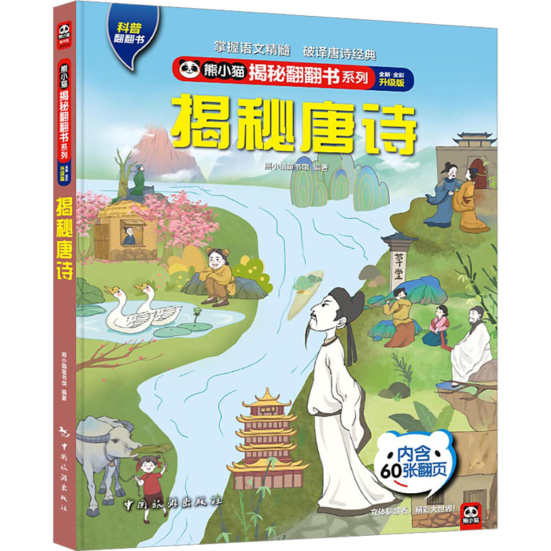 正版包邮 揭秘唐诗 全新·全彩升级版 熊小猫童书馆 编 9787503270680 中国旅游出版社