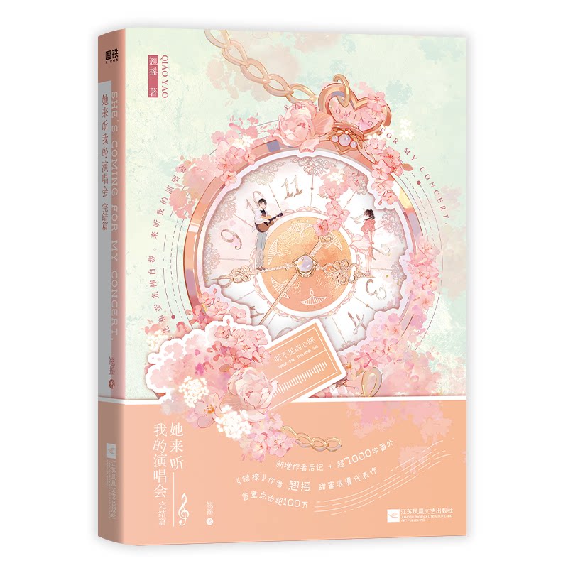 正版包邮 她来听我的演唱会.完结篇普通本飞机盒 翘摇著 9787559482389 江苏文艺
