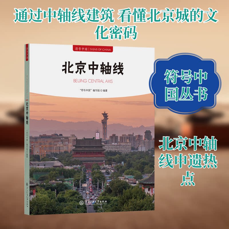 符号中国:北京中轴线 历史脉络 文化解读 建筑美学 城市记忆 深度解析 人文故事 历史变迁 建筑艺术9787566024336