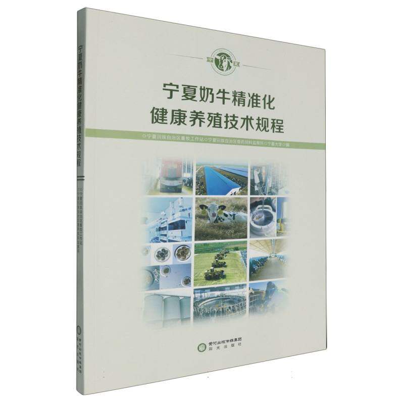 正版包邮 宁夏奶牛精准化健康养殖技术规程 回族畜牧工作站, 回族兽药饲料监察所, 宁夏大学编 9787552572780 阳光出版社