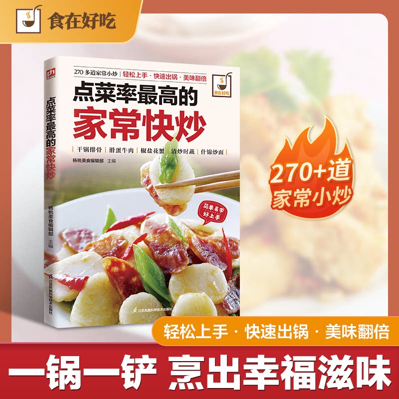 正版包邮 点菜率的家常快炒 食谱菜谱家常小炒新手做菜步骤方法书籍 杨桃美食编辑部 主编 9787553742991 江苏科学技术出版社