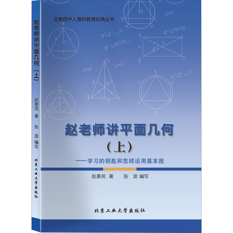 正版包邮 赵老师讲平面几何(上):学习的钥匙和怎样运用基本图 赵惠民,张波 97875639222 工业大学出版社有限责任公司